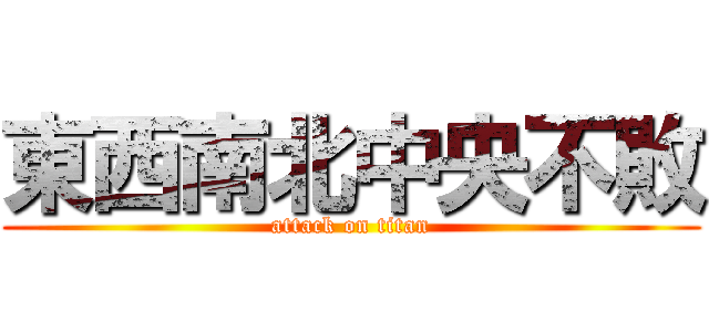 東西南北中央不敗 (attack on titan)