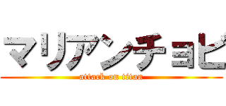 マリアンチョビ (attack on titan)