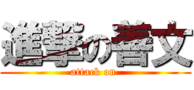 進撃の善文 (attack on )