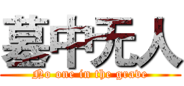 墓中无人 (No one in the grave)