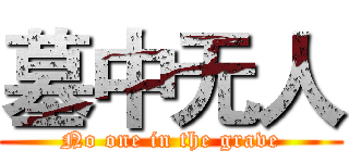 墓中无人 (No one in the grave)