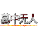墓中无人 (No one in the grave)