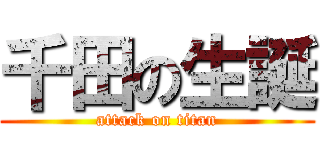 千田の生誕 (attack on titan)