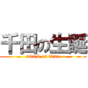 千田の生誕 (attack on titan)
