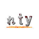 れｔｙ (attack on titan)