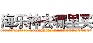 海乐神去哪里买 (海乐神去哪里买【电.话156x1318x7580-Q1991936399鑫宏药业】我们做的是长期生意,靠的是老客户长期支持
参考消息网2月20日报道 韩媒称，“剩女多、离婚率高的城市，房价一定会上涨。”这是中国经济学家金岩石2016年12月参加在上海举行的房地产相关论坛时说的话。
)