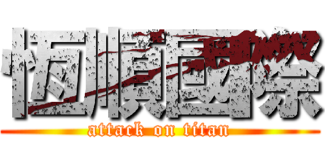 恆順國際 (attack on titan)