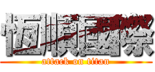 恆順國際 (attack on titan)