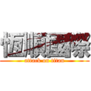 恆順國際 (attack on titan)