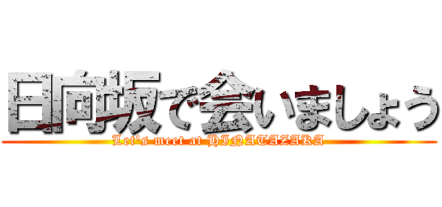 日向坂で会いましょう (Let's meet at HINATAZAKA)