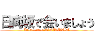 日向坂で会いましょう (Let's meet at HINATAZAKA)