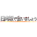 日向坂で会いましょう (Let's meet at HINATAZAKA)