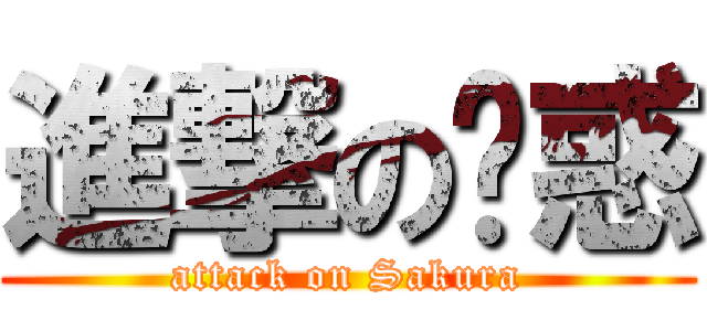 進撃の樱惑 (attack on Sakura)