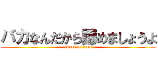 バカなんだから諦めましょうよ (attack on titan)