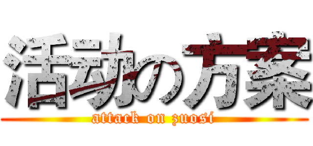 活动の方案 (attack on zuosi)
