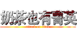 奶茶也有菁英 (attack on titan)