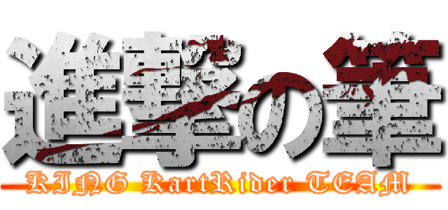 進撃の筆 (KING KartRider TEAM)