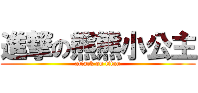 進撃の熊熊小公主 (attack on titan)