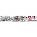 進撃の熊熊小公主 (attack on titan)
