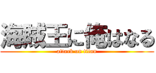 海賊王に俺はなる (attack on titan)