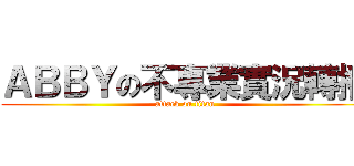 ＡＢＢＹの不專業實況轉播 (attack on titan)