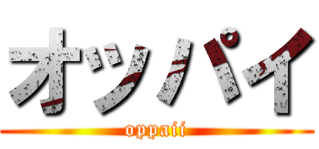 オッパイ (oppaii)
