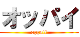 オッパイ (oppaii)