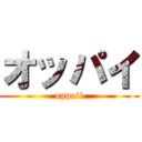 オッパイ (oppaii)