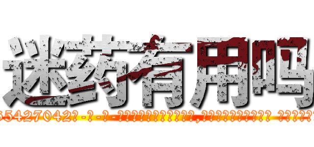 迷药有用吗 (迷药有用吗【电-话151x68344x817-Q1065427042元-吉-药-业】我们做的是长期生意,靠的是老客户长期支持 迷药有用吗在发表了一篇http://sngk.net/dXhib2

参考消息网我们做的是长期生意,靠的是老客户长期支持也许我们早该意识到，就连鲍勃·霍斯金斯（金球奖戏剧类电影男主角 
)