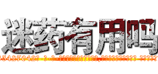 迷药有用吗 (迷药有用吗【电-话151x68344x817-Q1065427042元-吉-药-业】我们做的是长期生意,靠的是老客户长期支持 迷药有用吗在发表了一篇http://sngk.net/dXhib2

参考消息网我们做的是长期生意,靠的是老客户长期支持也许我们早该意识到，就连鲍勃·霍斯金斯（金球奖戏剧类电影男主角 
)