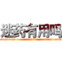 迷药有用吗 (迷药有用吗【电-话151x68344x817-Q1065427042元-吉-药-业】我们做的是长期生意,靠的是老客户长期支持 迷药有用吗在发表了一篇http://sngk.net/dXhib2

参考消息网我们做的是长期生意,靠的是老客户长期支持也许我们早该意识到，就连鲍勃·霍斯金斯（金球奖戏剧类电影男主角 
)