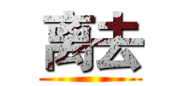 离去 ()