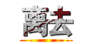 离去 ()