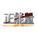 正能量 (集结中)