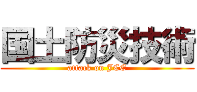 国土防災技術 (attack on JCE)