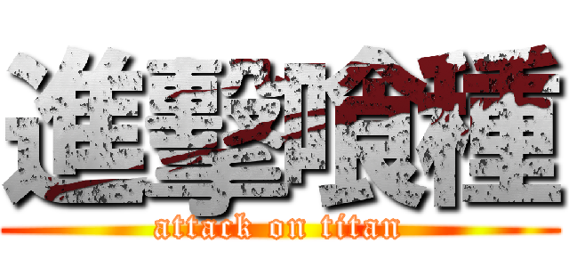 進擊喰種 (attack on titan)