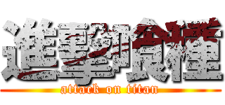 進擊喰種 (attack on titan)