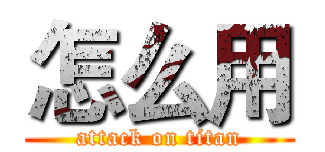 怎么用 (attack on titan)