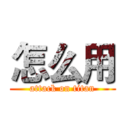 怎么用 (attack on titan)