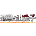 進撃の山兔子 (attack on Sandara XDD)