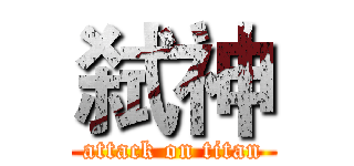 弑神 (attack on titan)