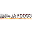 進撃のＪＡＹ００９３ (attack on titan)