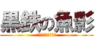 黒鉄の魚影 (劇場版名探偵コ◯ン)