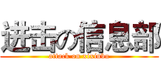 进击の信息部 (attack on xixinbu)