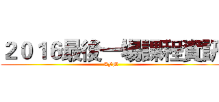 ２０１６最後一場課程資訊 (AFM)