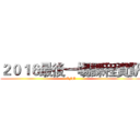 ２０１６最後一場課程資訊 (AFM)