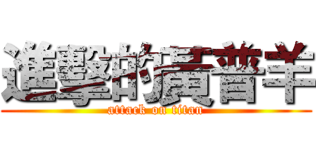 進擊的黃普羊 (attack on titan)
