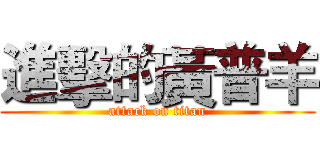 進擊的黃普羊 (attack on titan)