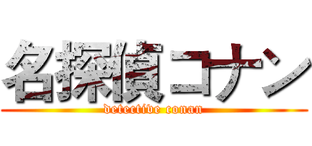 名探偵コナン (detective conan)