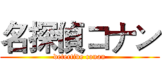 名探偵コナン (detective conan)